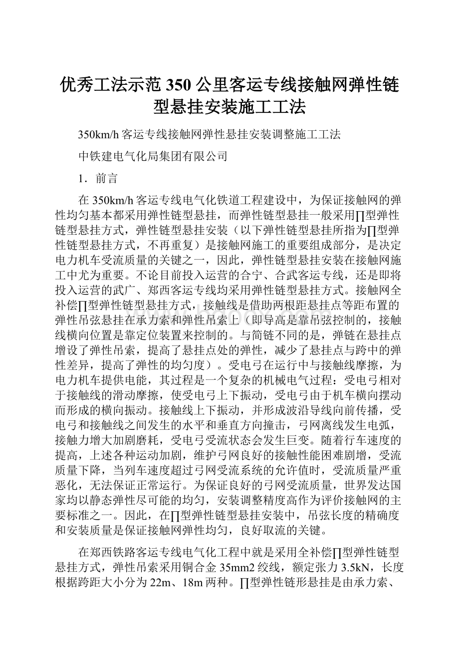 优秀工法示范350公里客运专线接触网弹性链型悬挂安装施工工法.docx_第1页