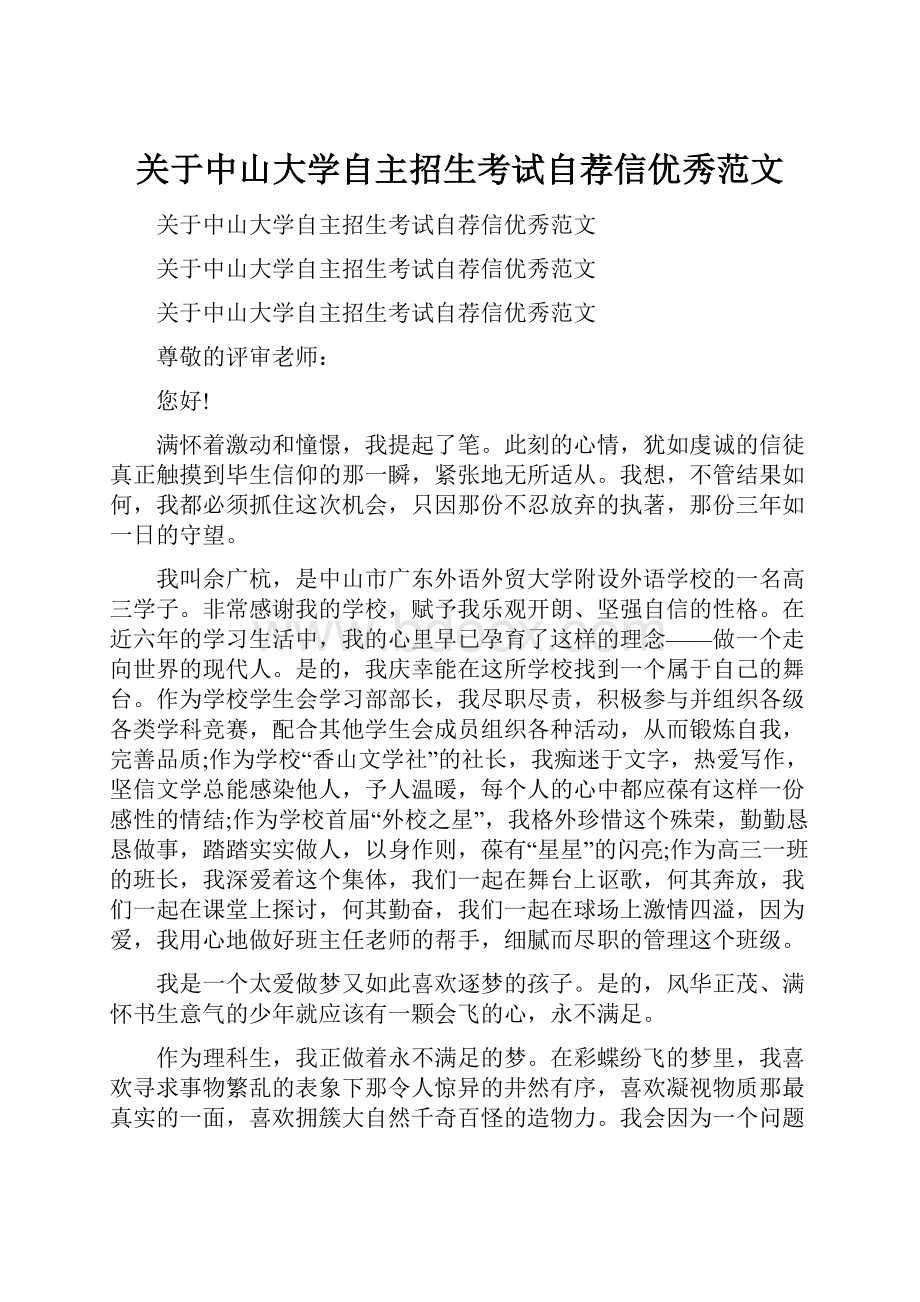 关于中山大学自主招生考试自荐信优秀范文.docx