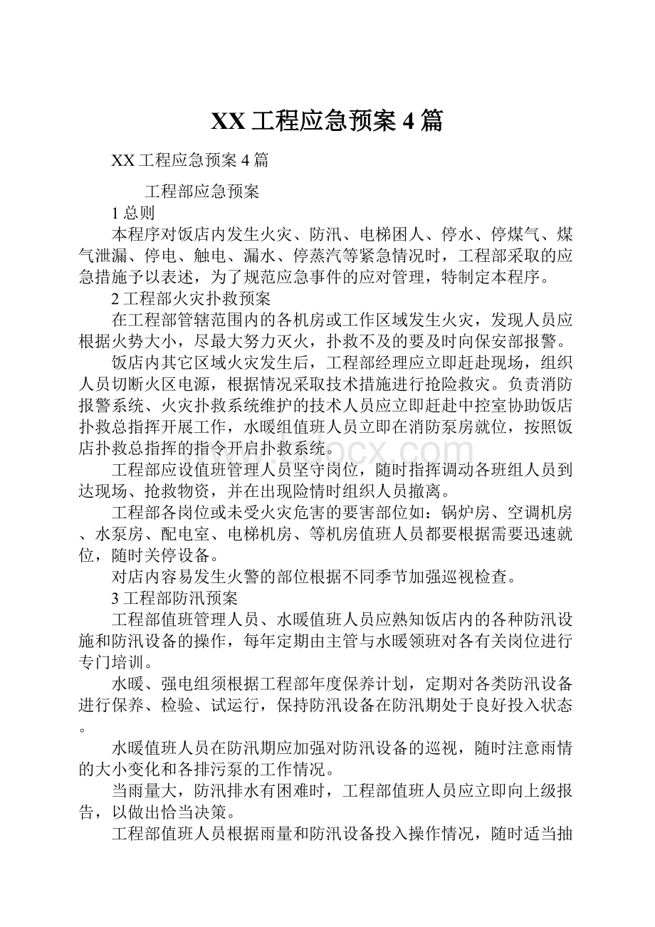 XX工程应急预案4篇.docx_第1页