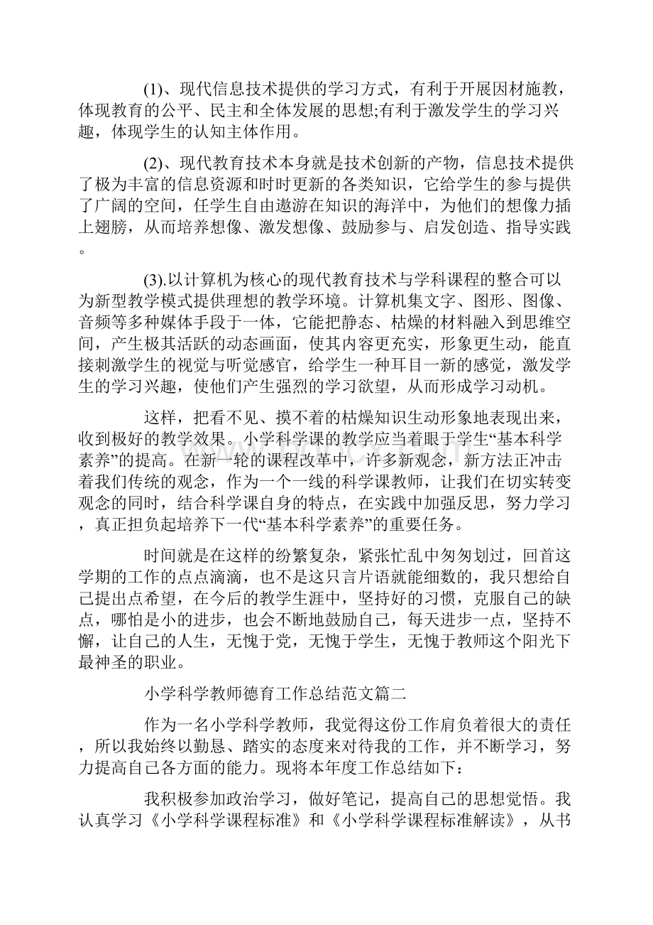 小学科学教师德育工作总结4篇合集.docx_第3页