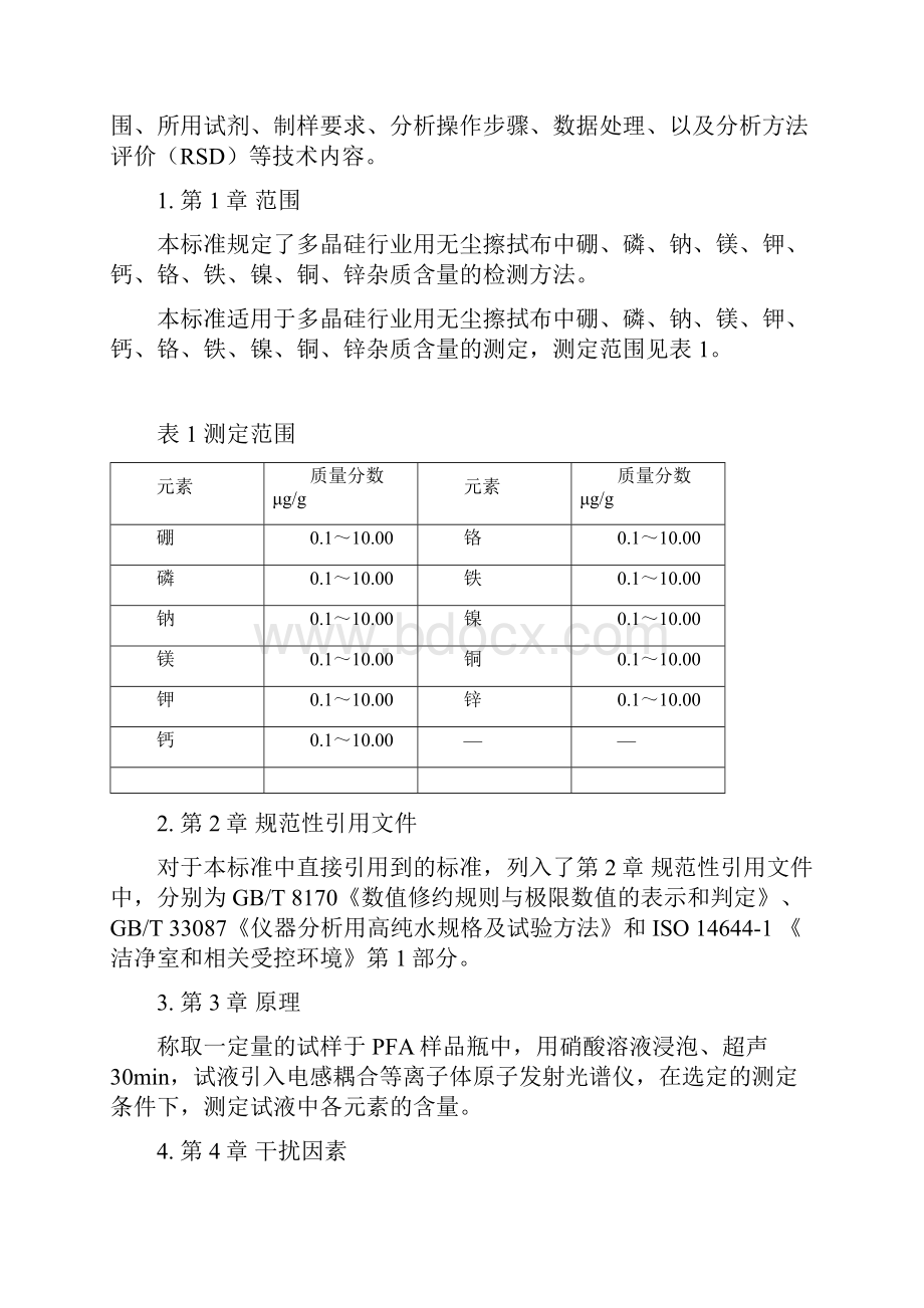 行业标准多晶硅行业用无尘擦拭布中杂质含量的测定电感耦.docx_第3页