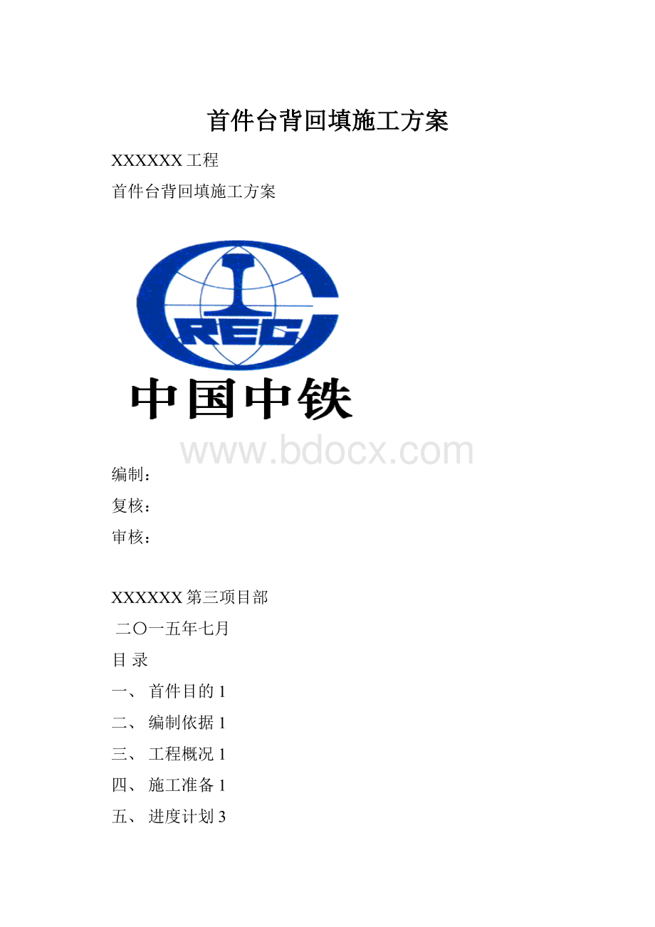 首件台背回填施工方案.docx