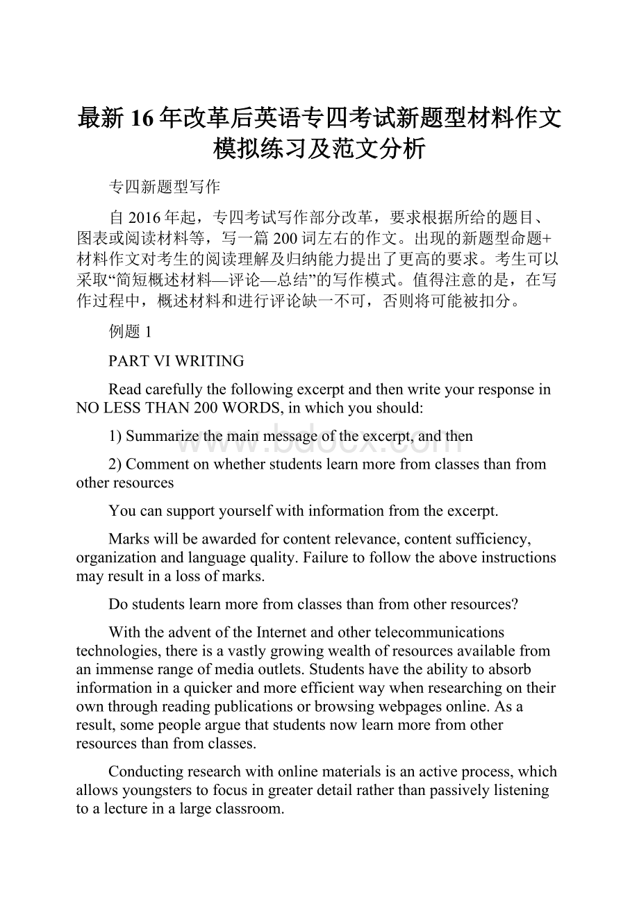 最新16年改革后英语专四考试新题型材料作文模拟练习及范文分析.docx