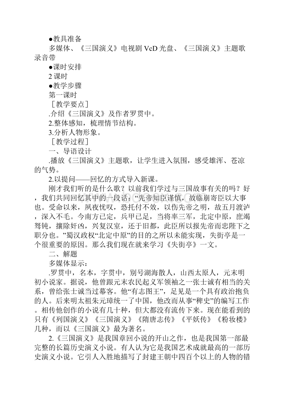 失街亭 教学设计.docx_第3页