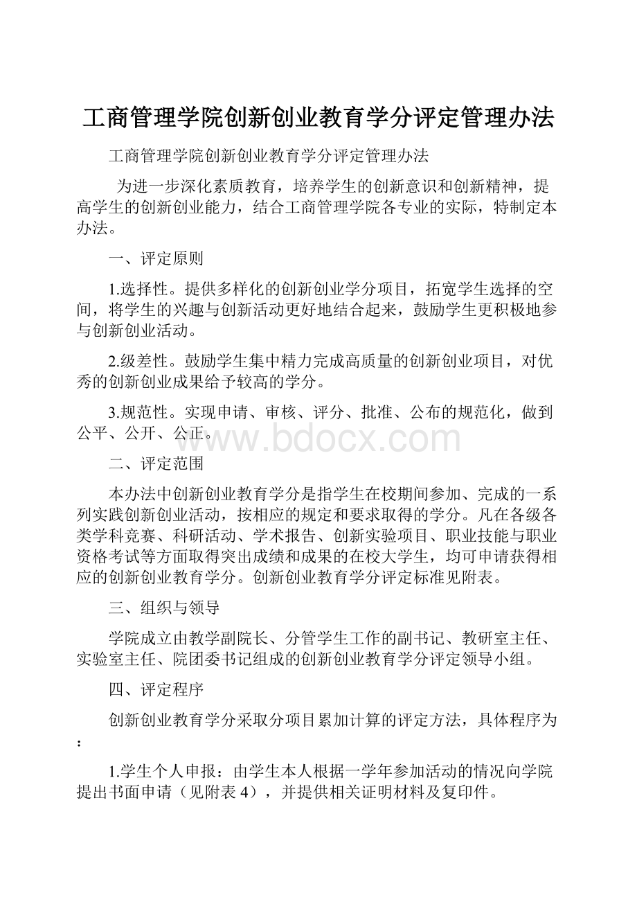 工商管理学院创新创业教育学分评定管理办法.docx