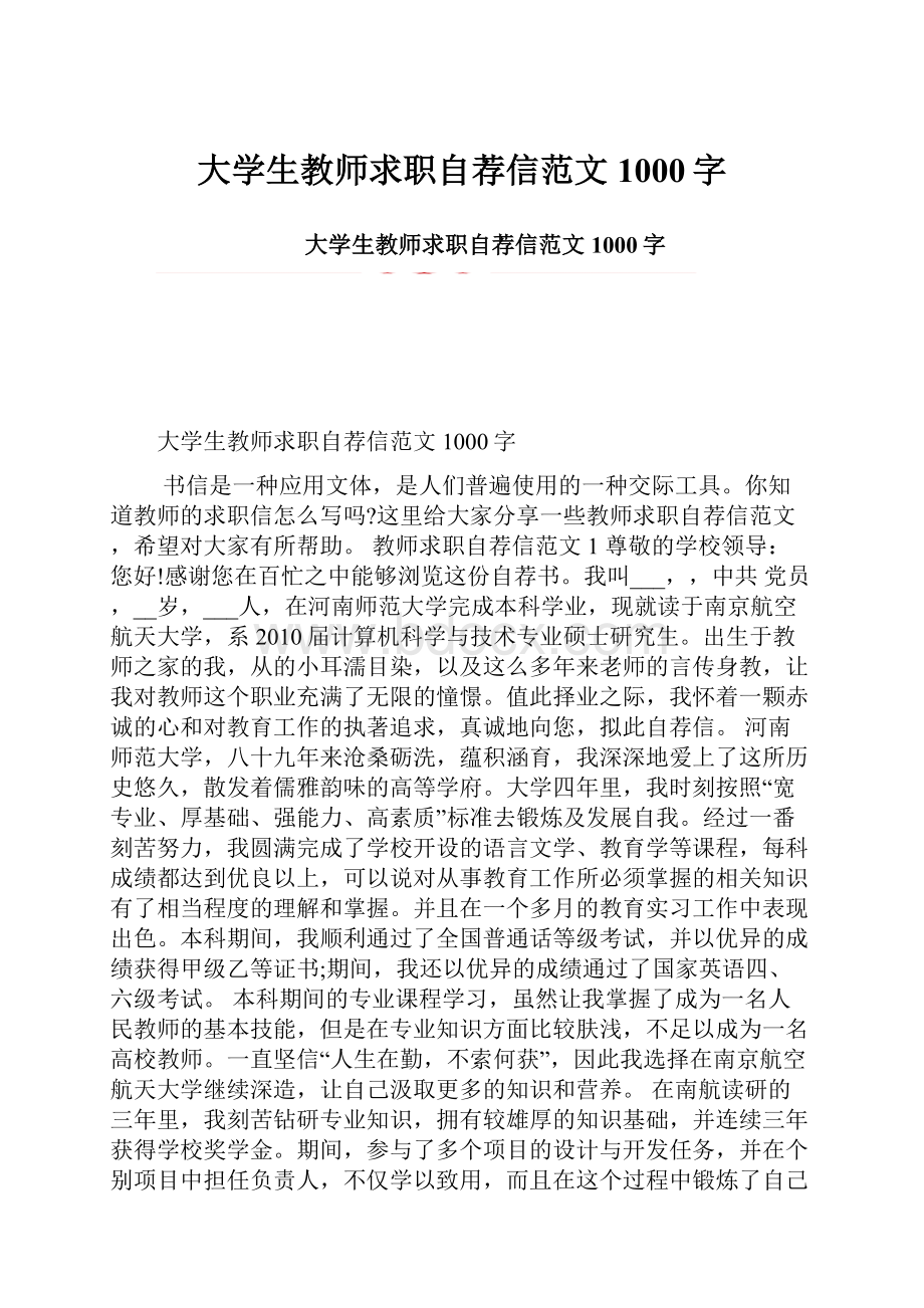 大学生教师求职自荐信范文1000字.docx_第1页