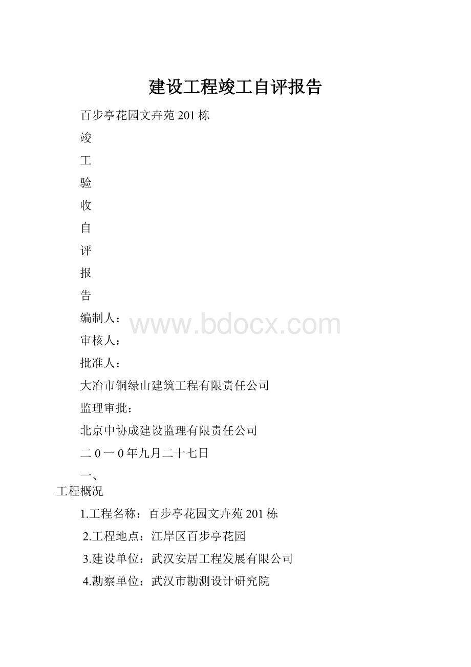 建设工程竣工自评报告.docx_第1页