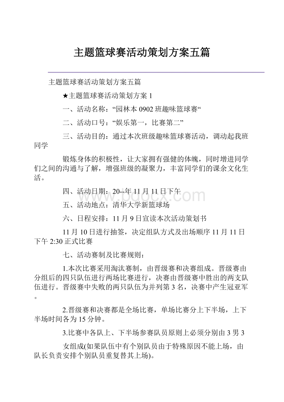 主题篮球赛活动策划方案五篇.docx