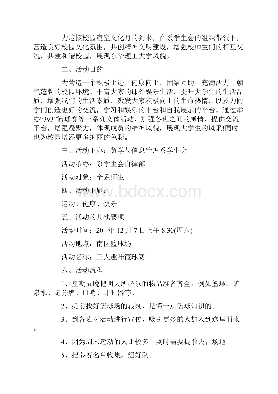 主题篮球赛活动策划方案五篇.docx_第3页