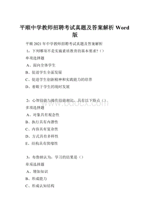 平顺中学教师招聘考试真题及答案解析Word版.docx