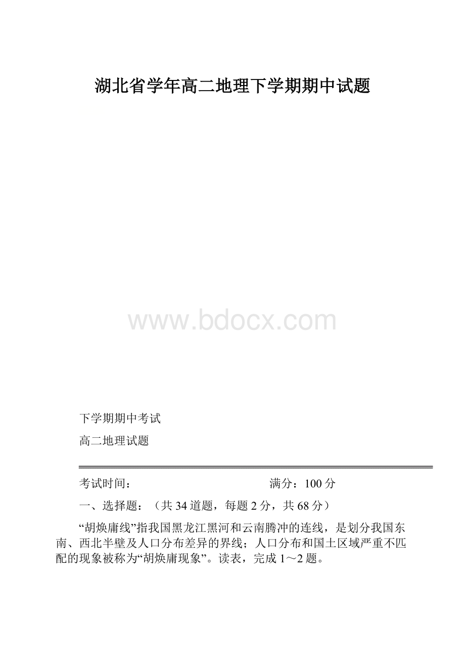 湖北省学年高二地理下学期期中试题.docx_第1页