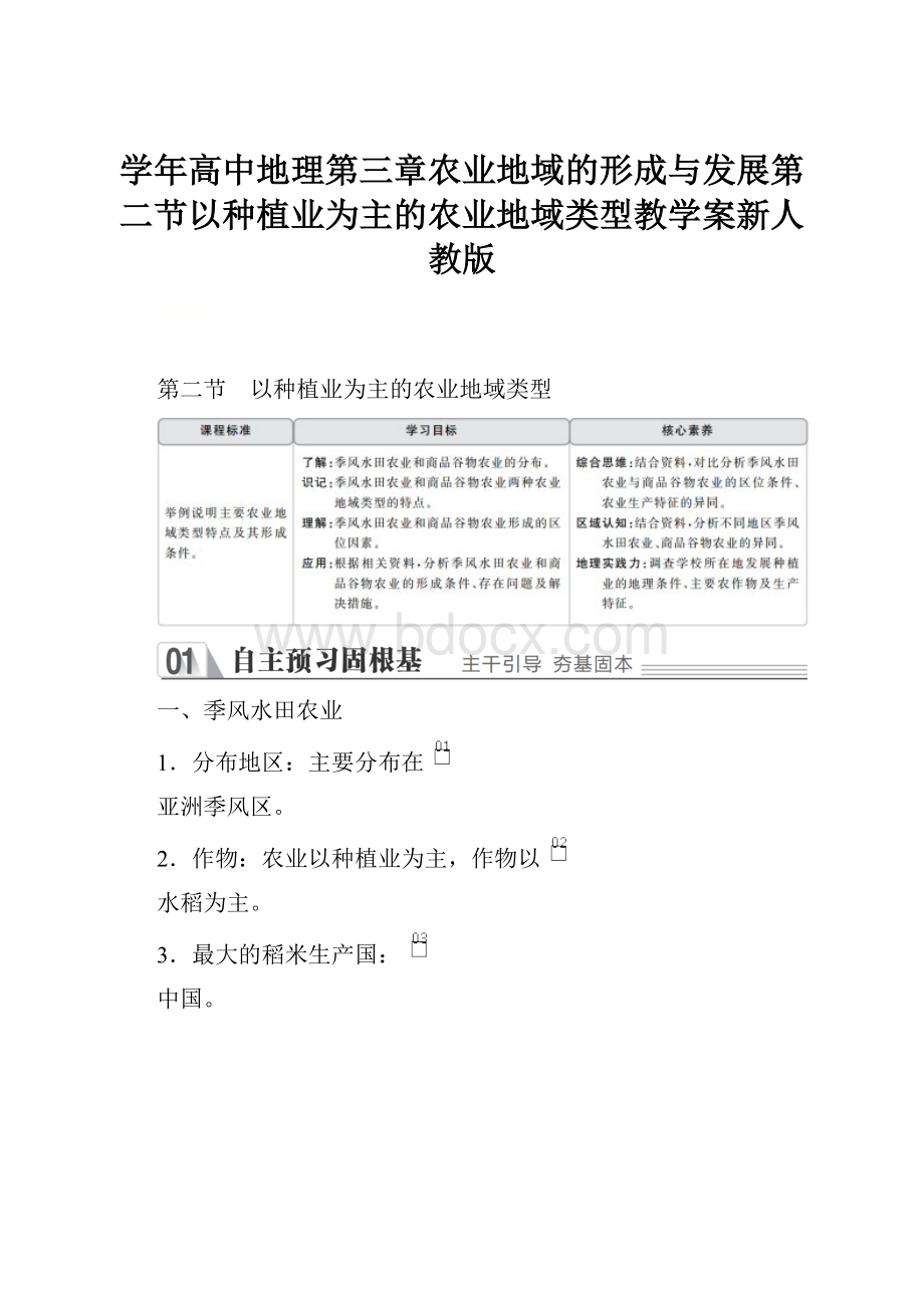 学年高中地理第三章农业地域的形成与发展第二节以种植业为主的农业地域类型教学案新人教版.docx