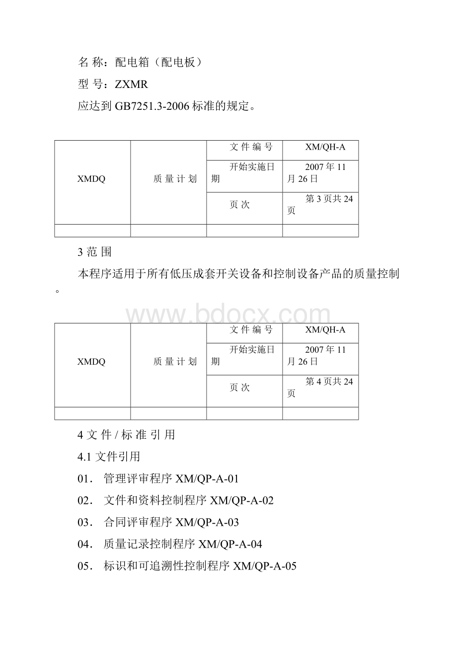 3c质量计划doc.docx_第3页