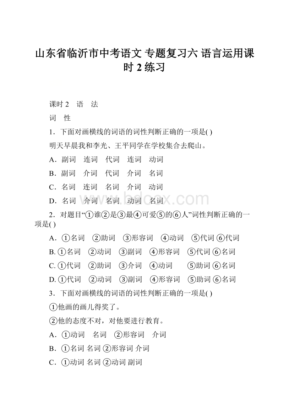 山东省临沂市中考语文 专题复习六 语言运用课时2练习.docx