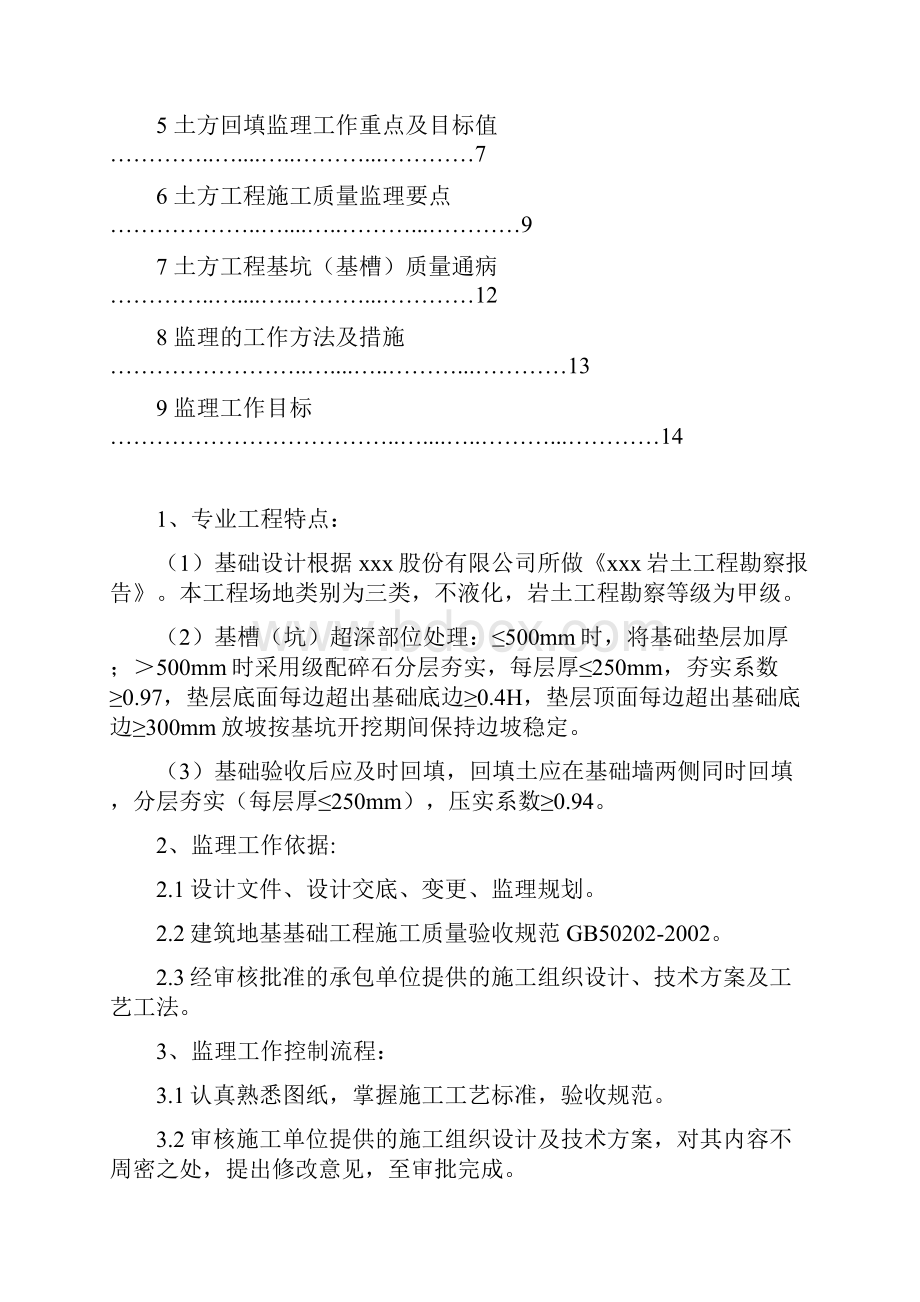 土方开挖监理细则.docx_第2页