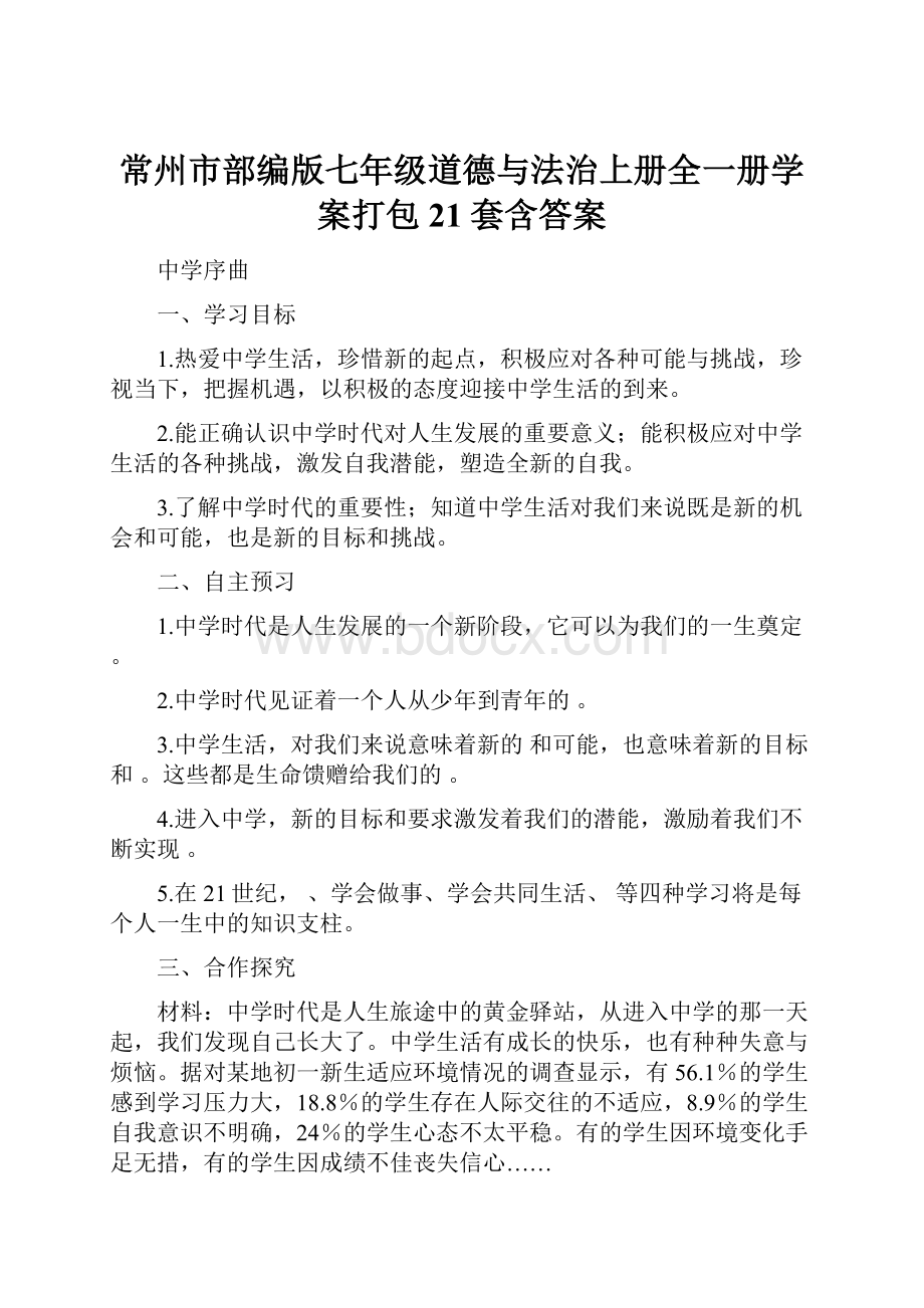 常州市部编版七年级道德与法治上册全一册学案打包21套含答案.docx_第1页