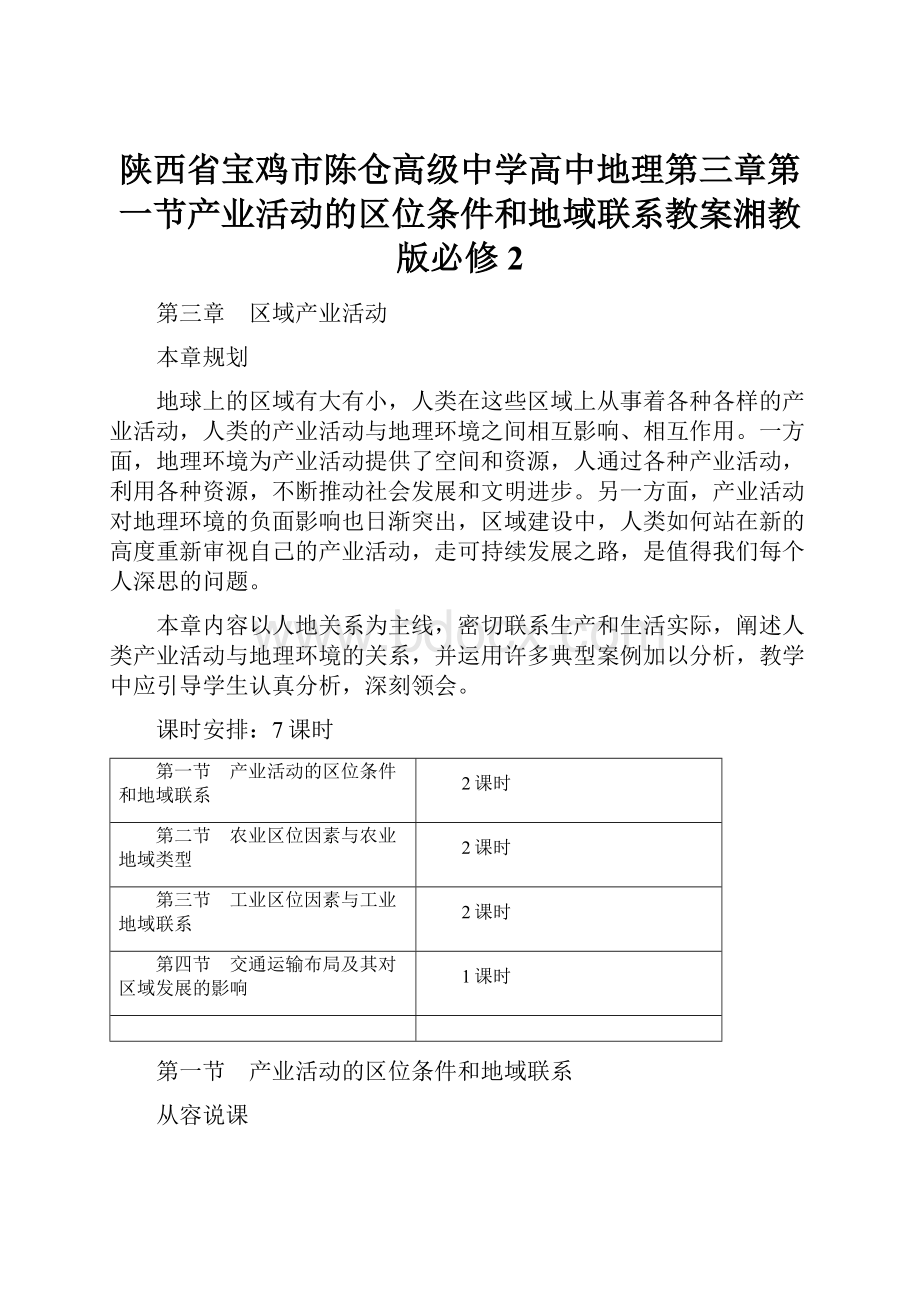 陕西省宝鸡市陈仓高级中学高中地理第三章第一节产业活动的区位条件和地域联系教案湘教版必修2.docx_第1页