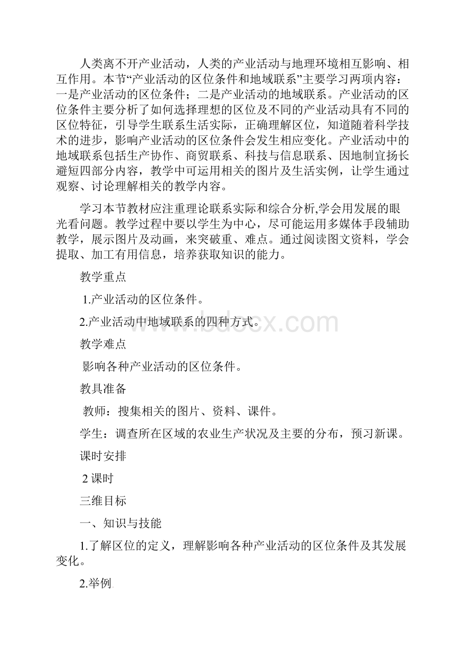 陕西省宝鸡市陈仓高级中学高中地理第三章第一节产业活动的区位条件和地域联系教案湘教版必修2.docx_第2页