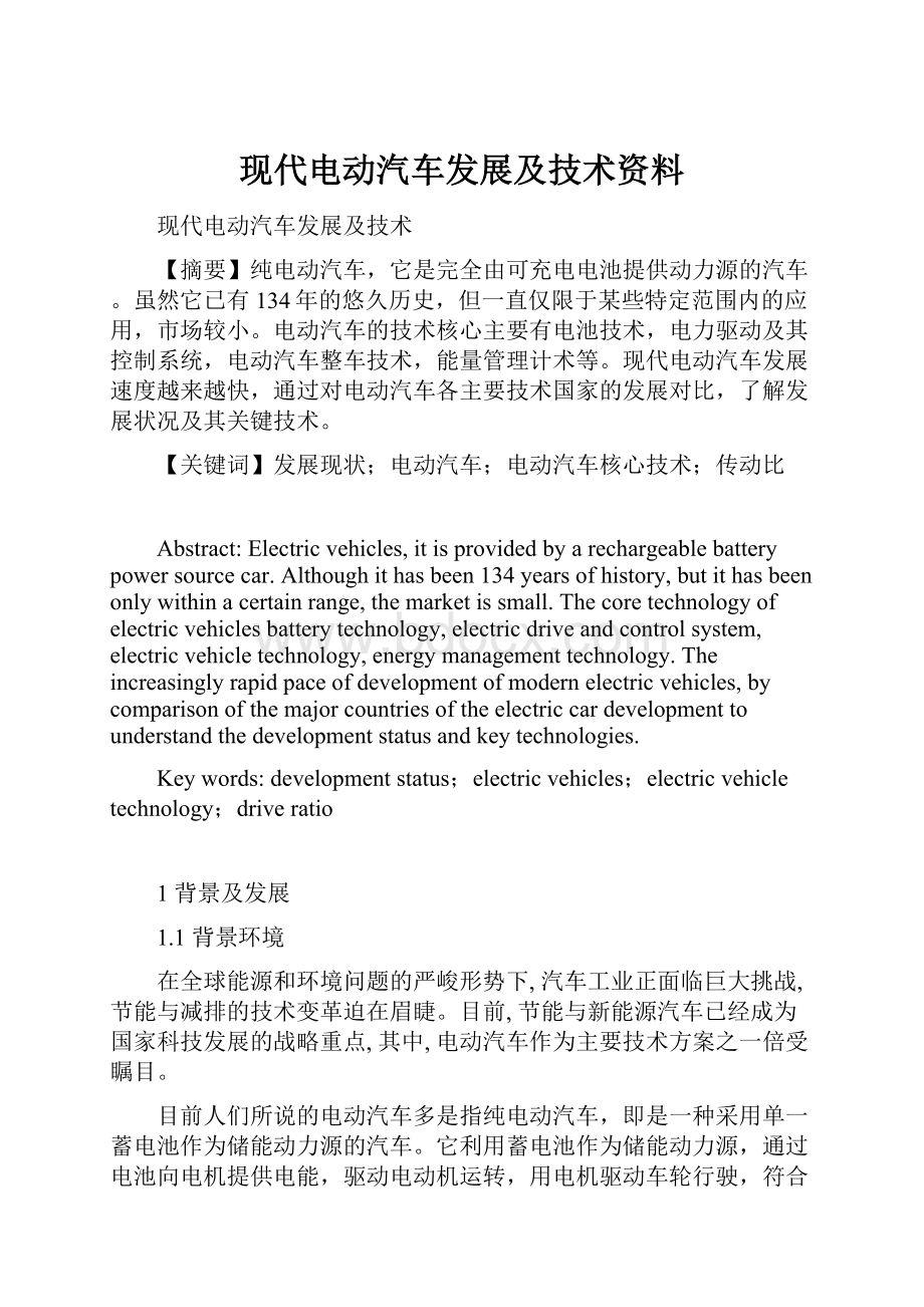 现代电动汽车发展及技术资料.docx