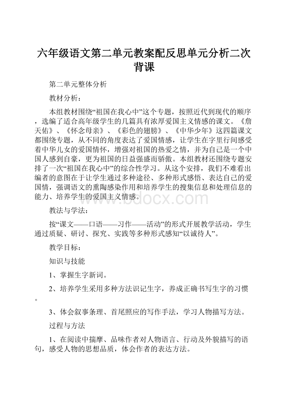 六年级语文第二单元教案配反思单元分析二次背课.docx