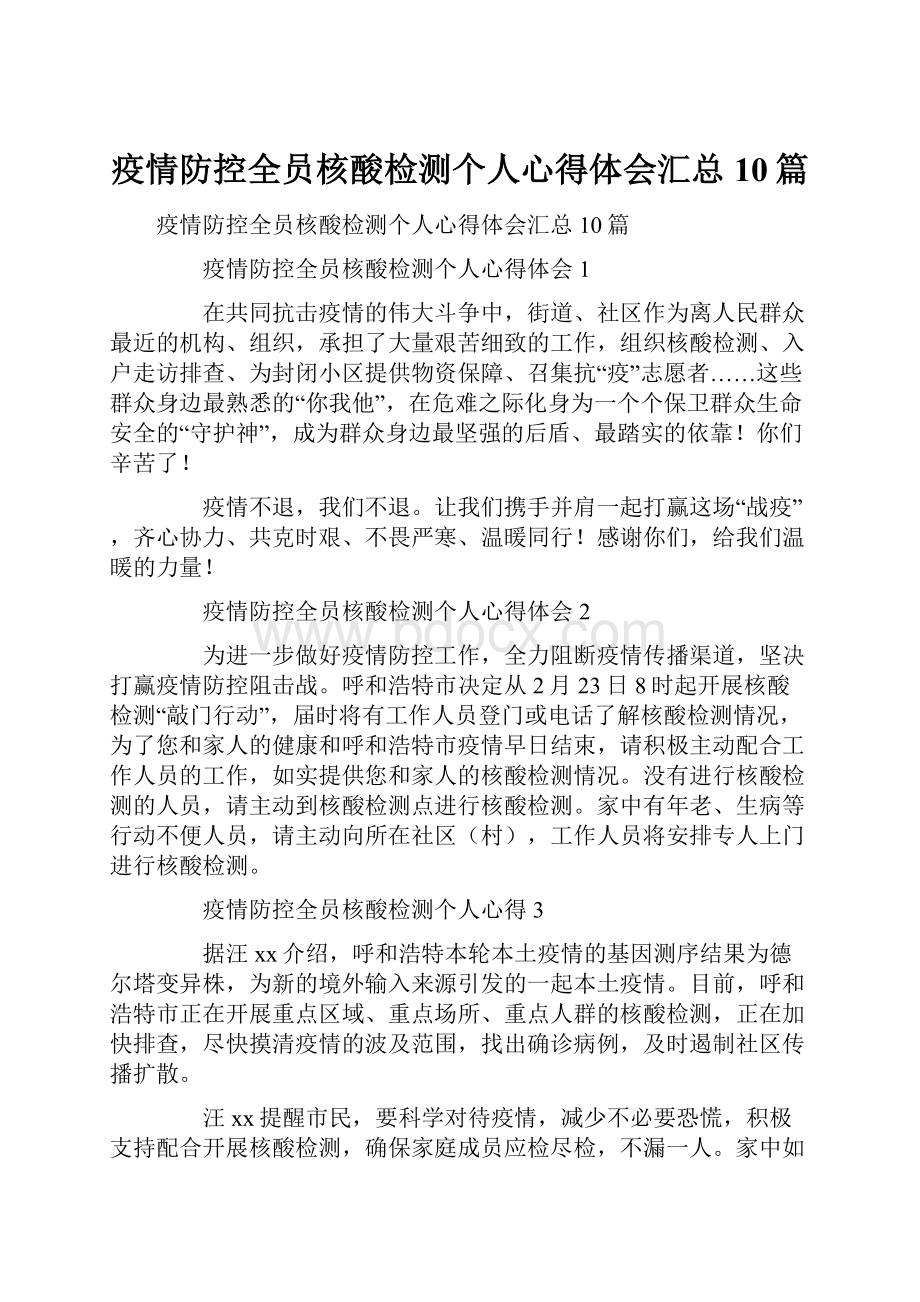 疫情防控全员核酸检测个人心得体会汇总10篇.docx