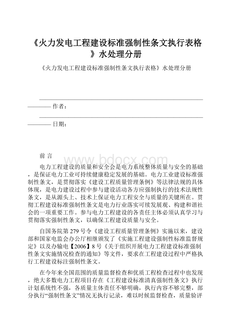 《火力发电工程建设标准强制性条文执行表格》水处理分册.docx_第1页