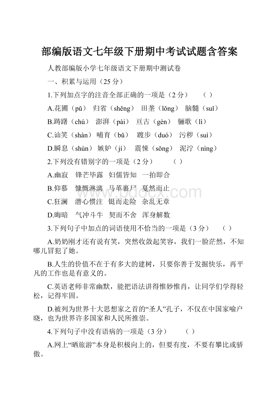 部编版语文七年级下册期中考试试题含答案.docx_第1页