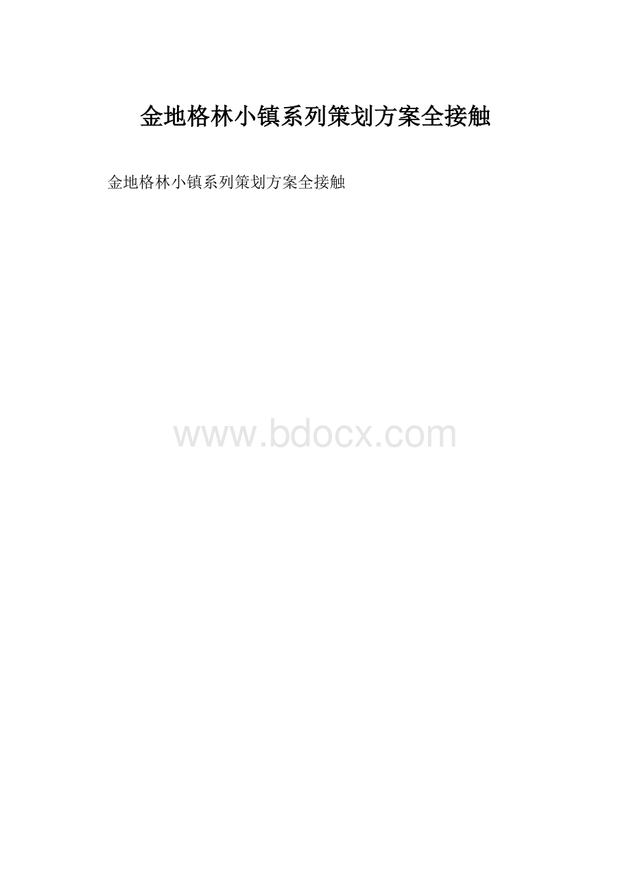 金地格林小镇系列策划方案全接触.docx_第1页