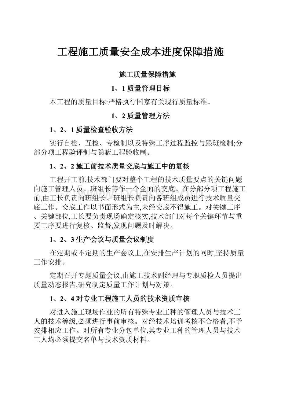 工程施工质量安全成本进度保障措施.docx