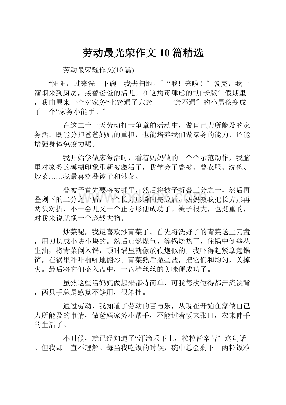 劳动最光荣作文10篇精选.docx_第1页