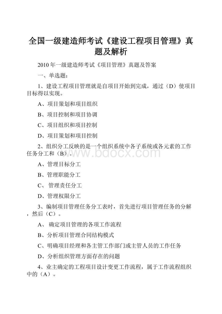 全国一级建造师考试《建设工程项目管理》真题及解析.docx_第1页