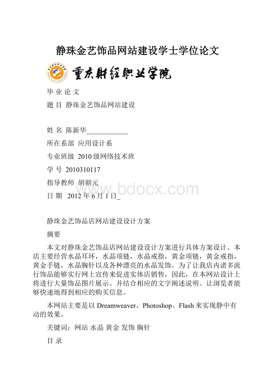 静珠金艺饰品网站建设学士学位论文.docx_第1页