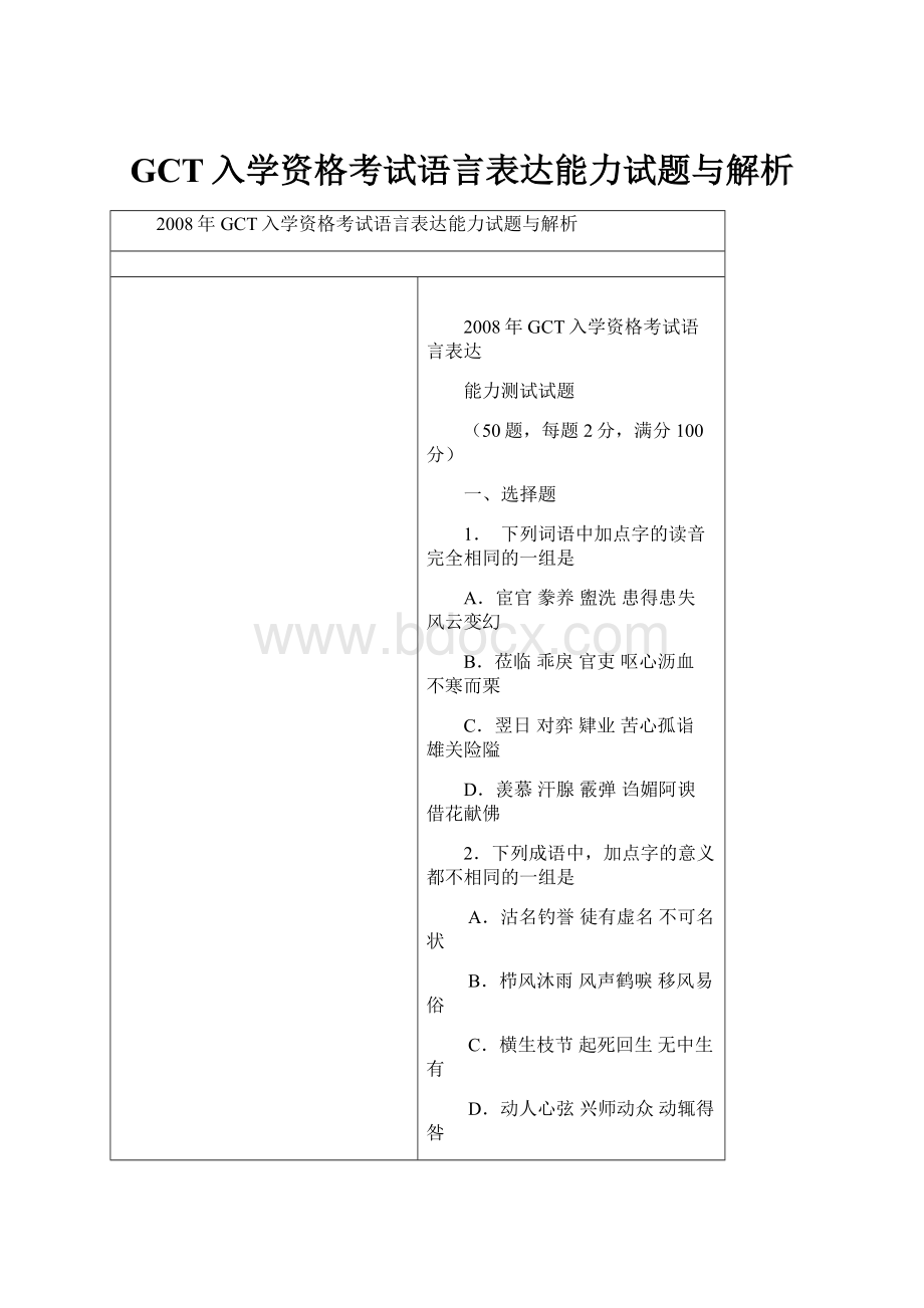 GCT入学资格考试语言表达能力试题与解析.docx