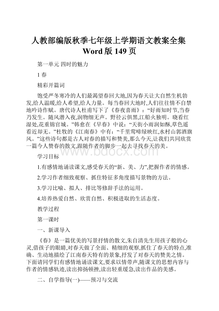 人教部编版秋季七年级上学期语文教案全集Word版149页.docx_第1页