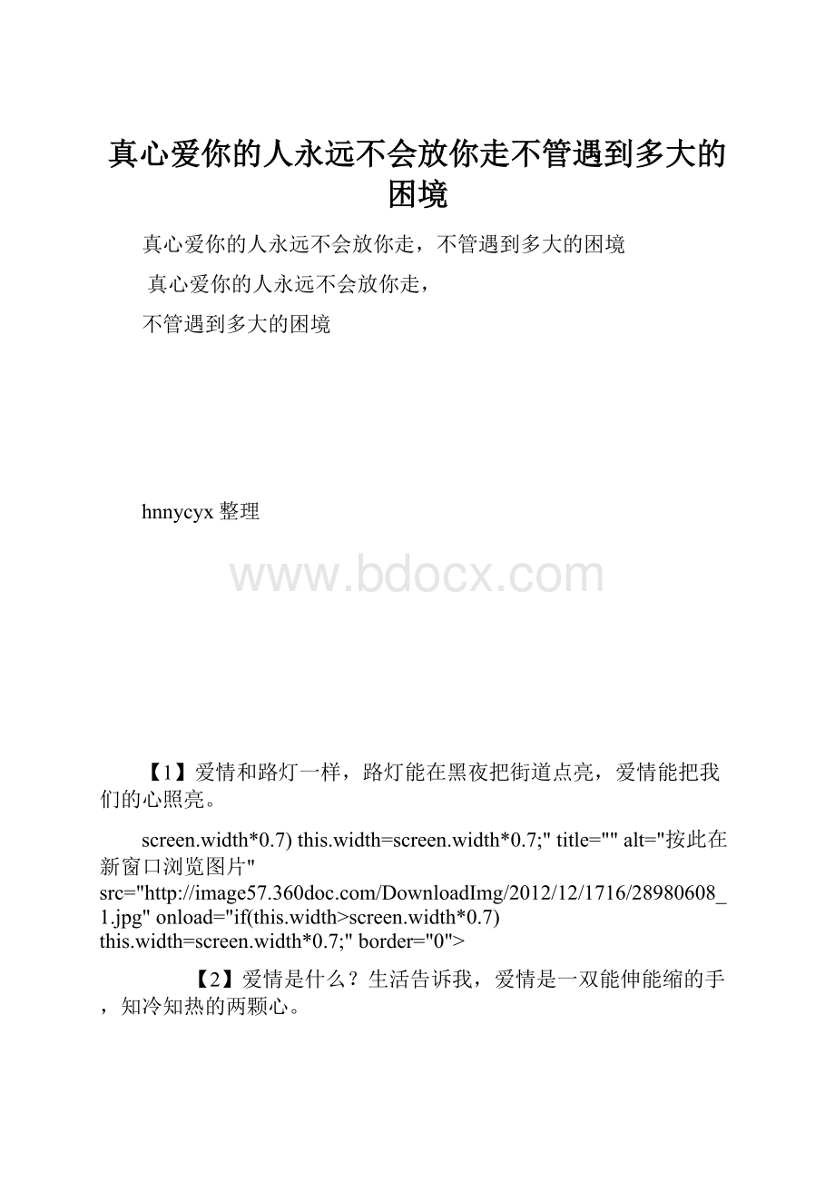 真心爱你的人永远不会放你走不管遇到多大的困境.docx