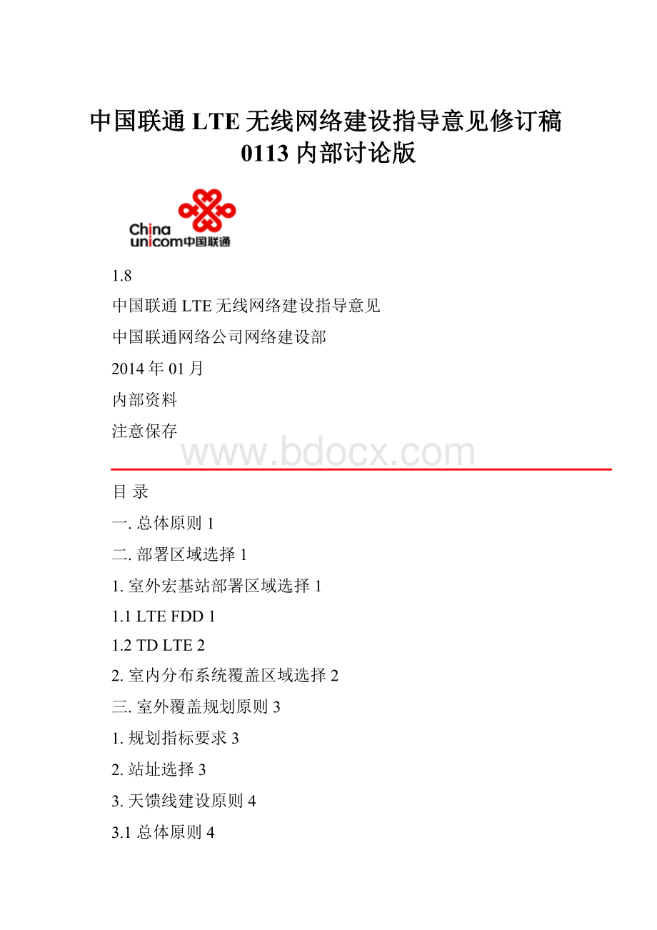 中国联通LTE无线网络建设指导意见修订稿0113内部讨论版.docx