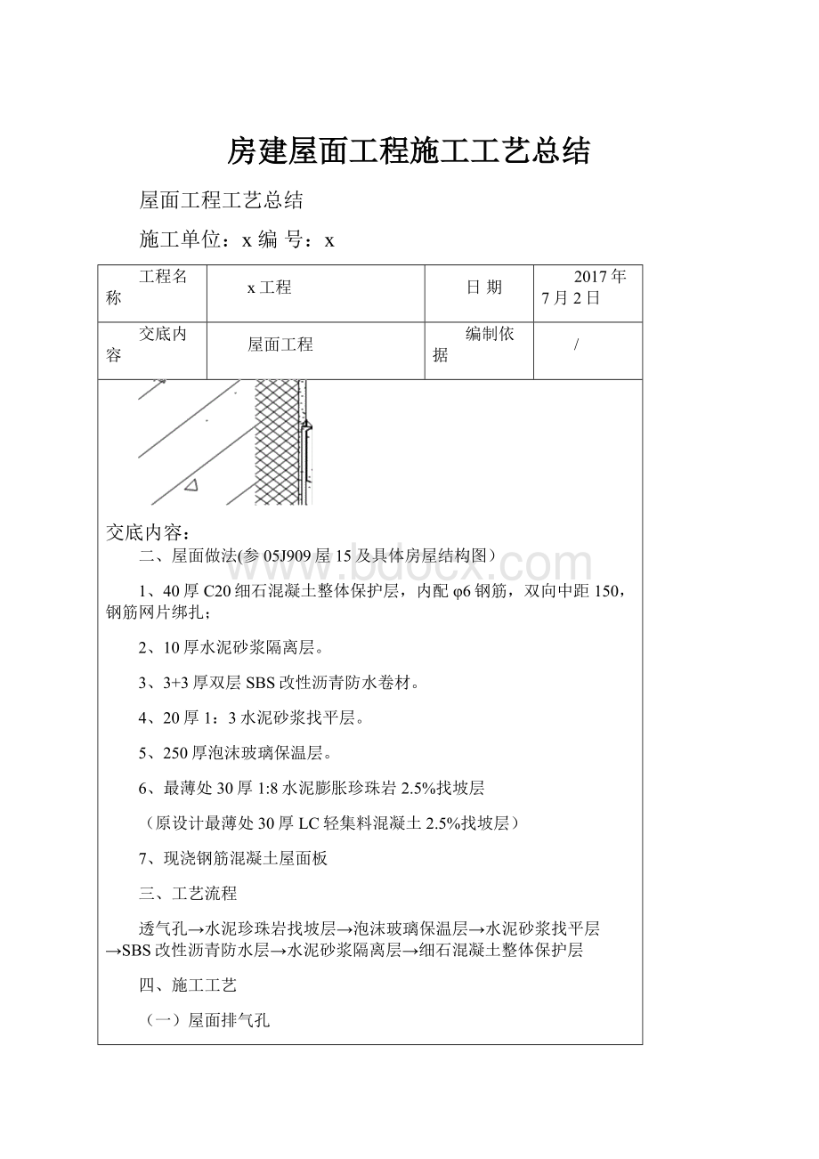 房建屋面工程施工工艺总结.docx