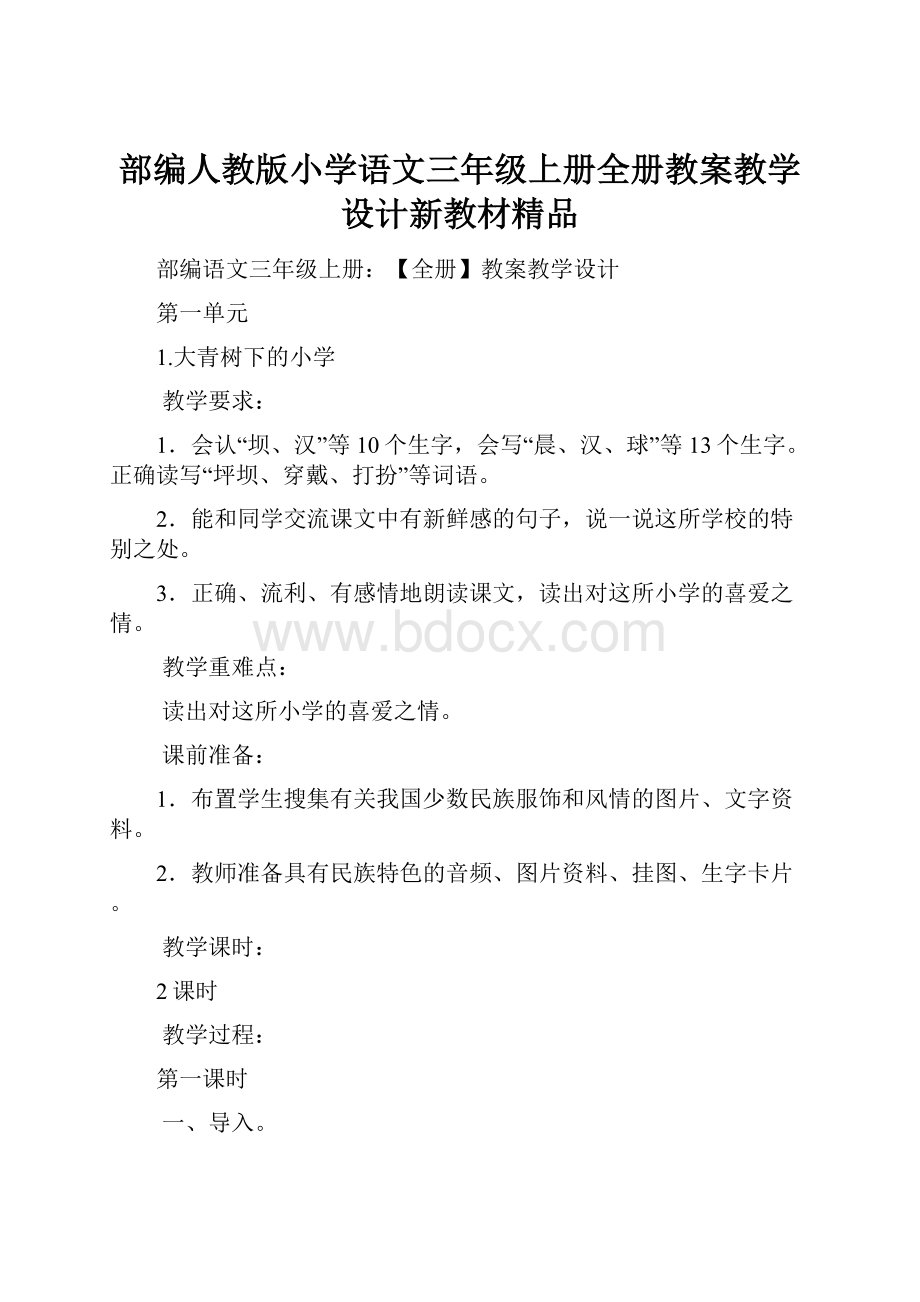 部编人教版小学语文三年级上册全册教案教学设计新教材精品.docx