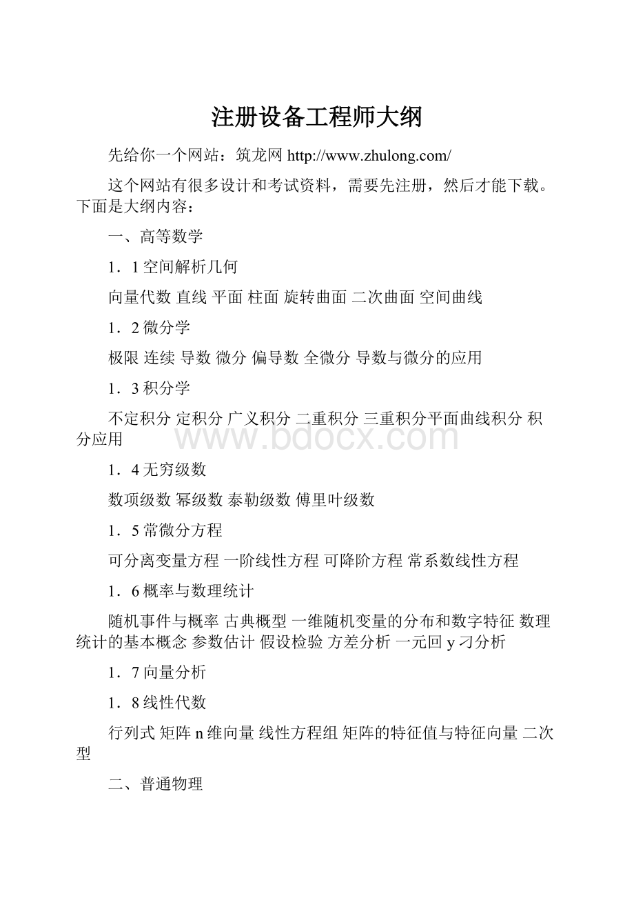 注册设备工程师大纲.docx_第1页