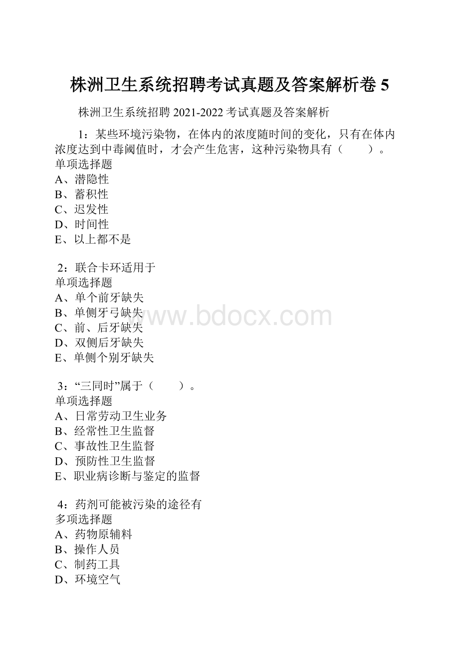 株洲卫生系统招聘考试真题及答案解析卷5.docx_第1页