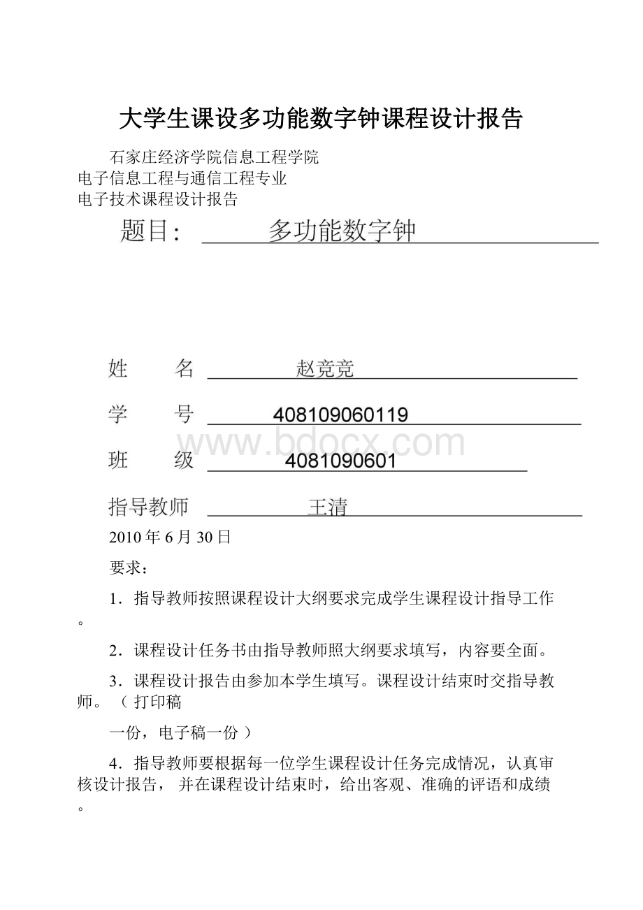 大学生课设多功能数字钟课程设计报告.docx