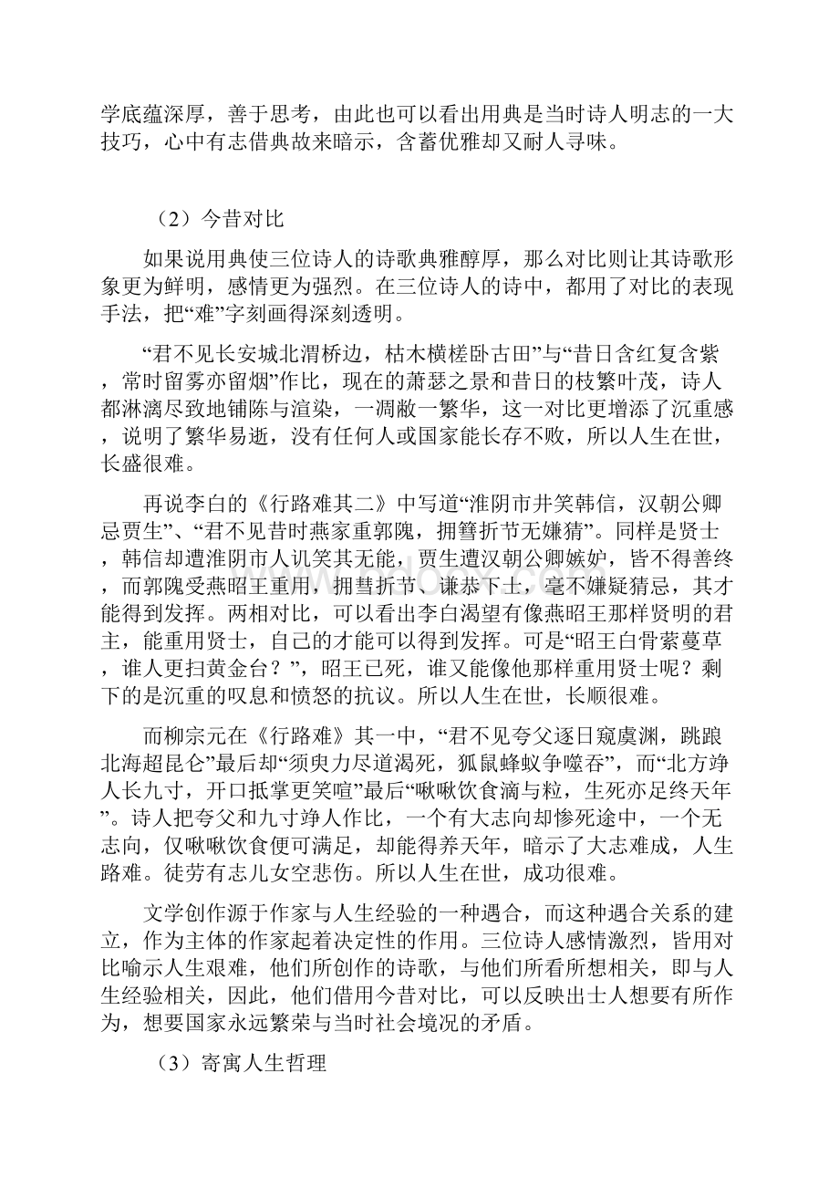 《浅谈唐代七言歌行《行路难》艺术风格的异同》解析.docx_第3页