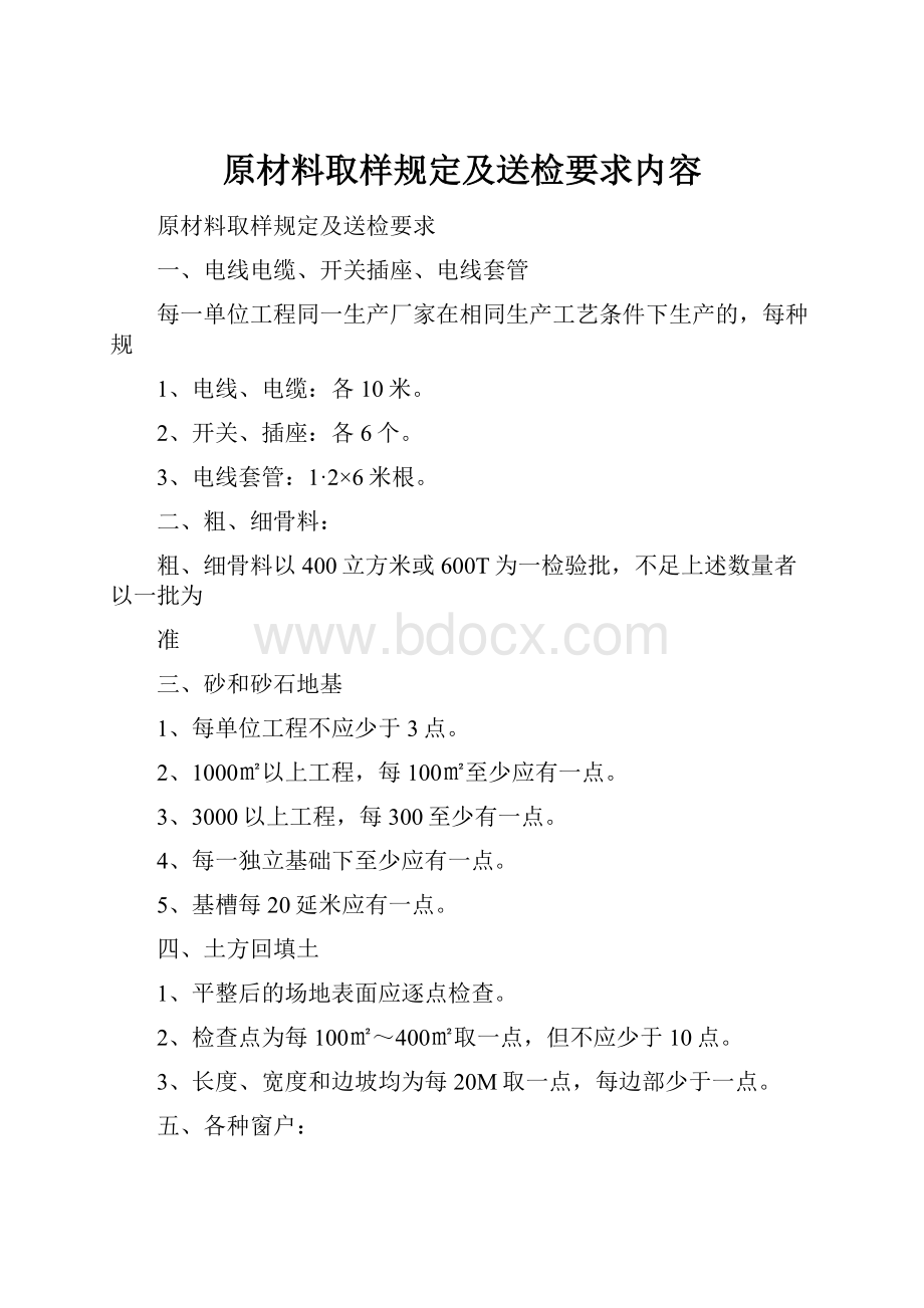 原材料取样规定及送检要求内容.docx_第1页