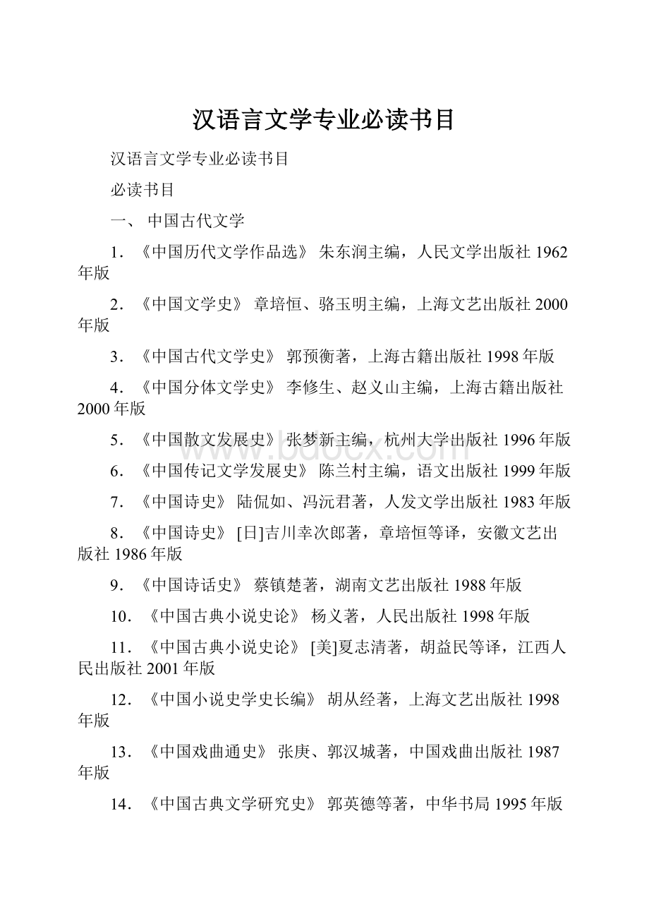 汉语言文学专业必读书目.docx_第1页