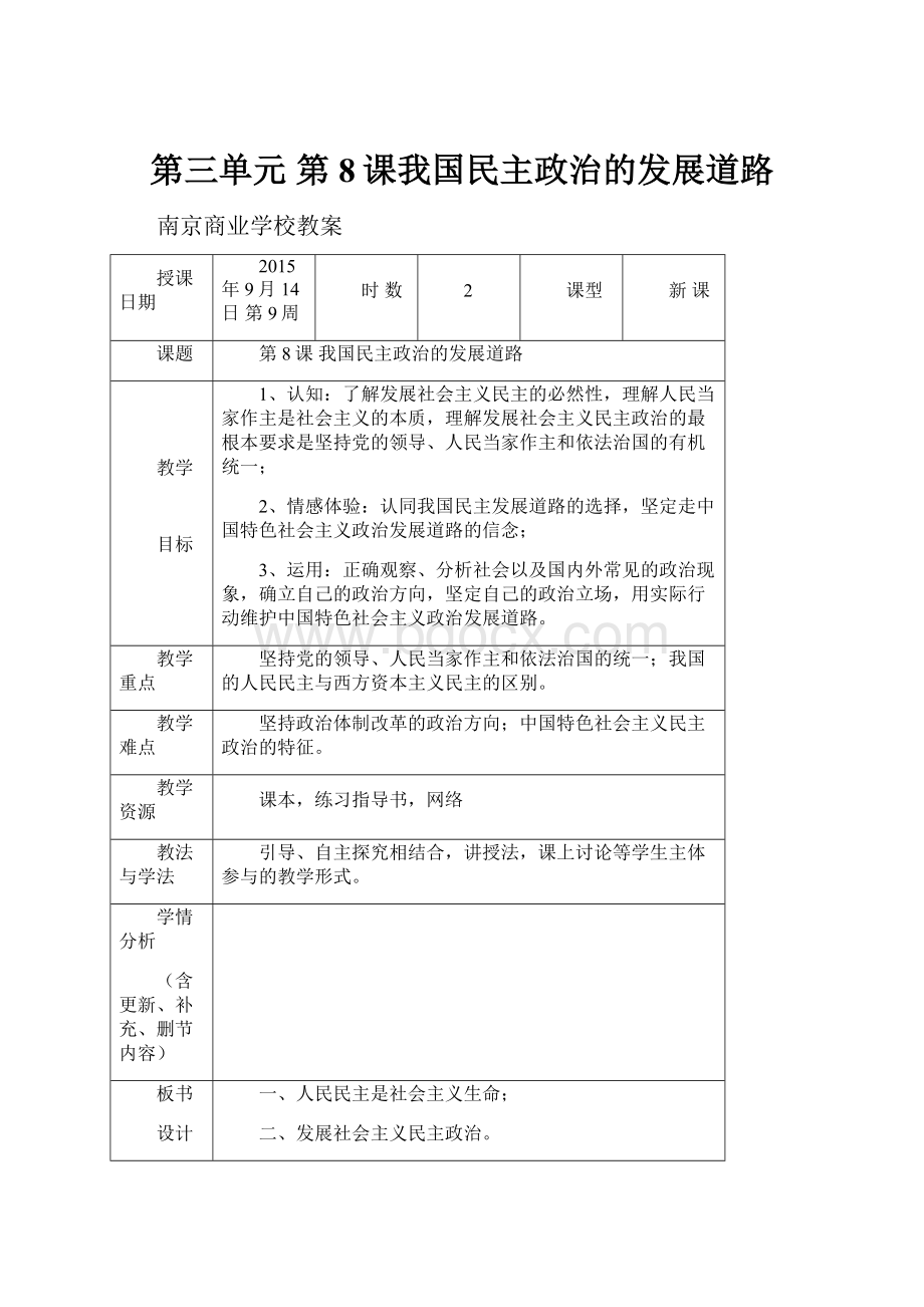 第三单元 第8课我国民主政治的发展道路.docx