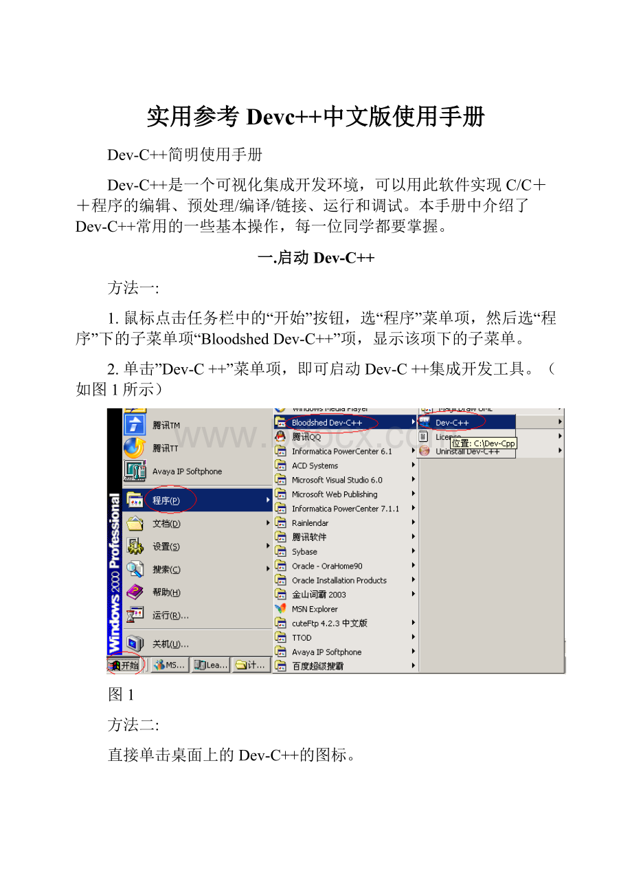 实用参考Devc++中文版使用手册.docx