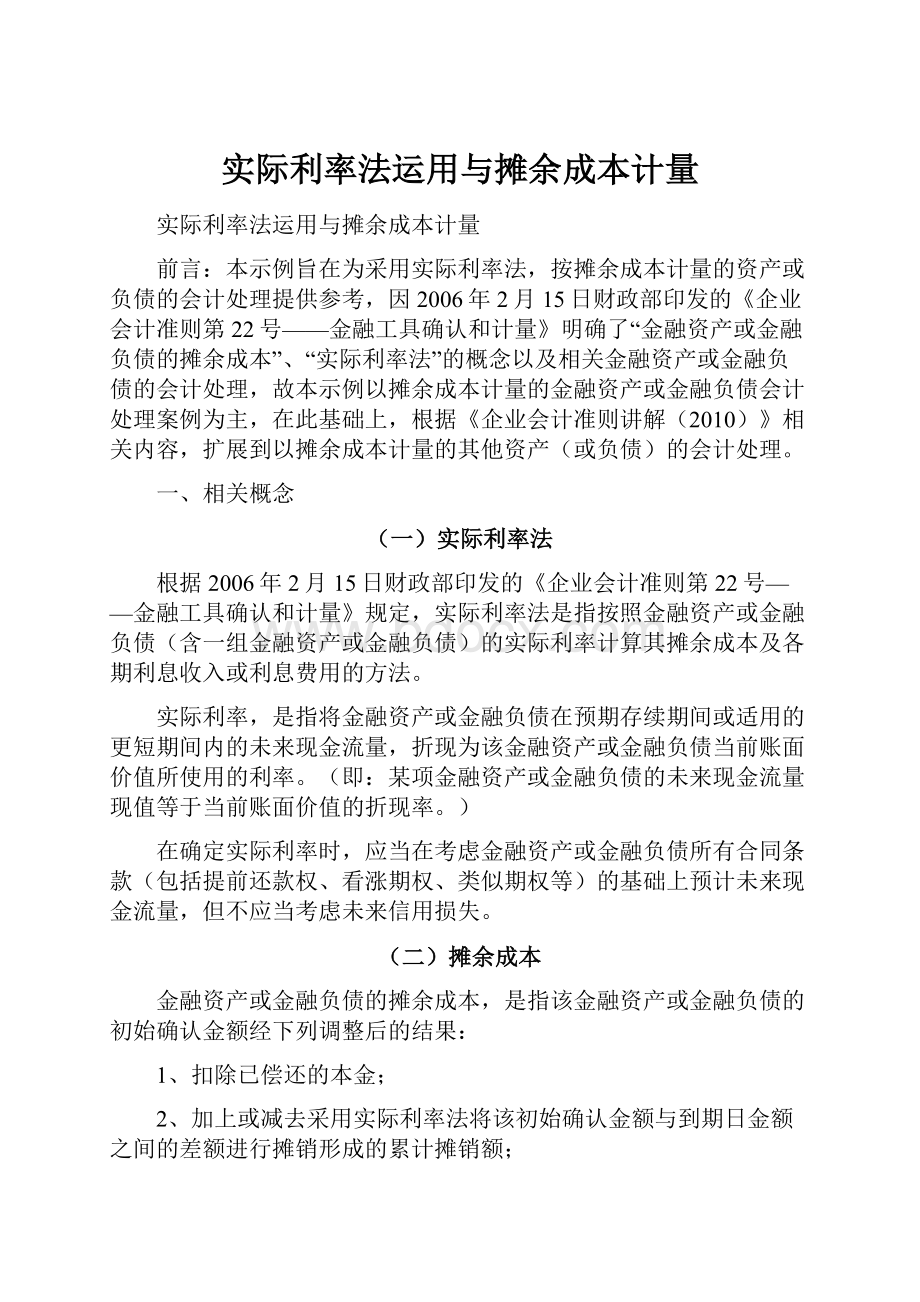 实际利率法运用与摊余成本计量.docx_第1页