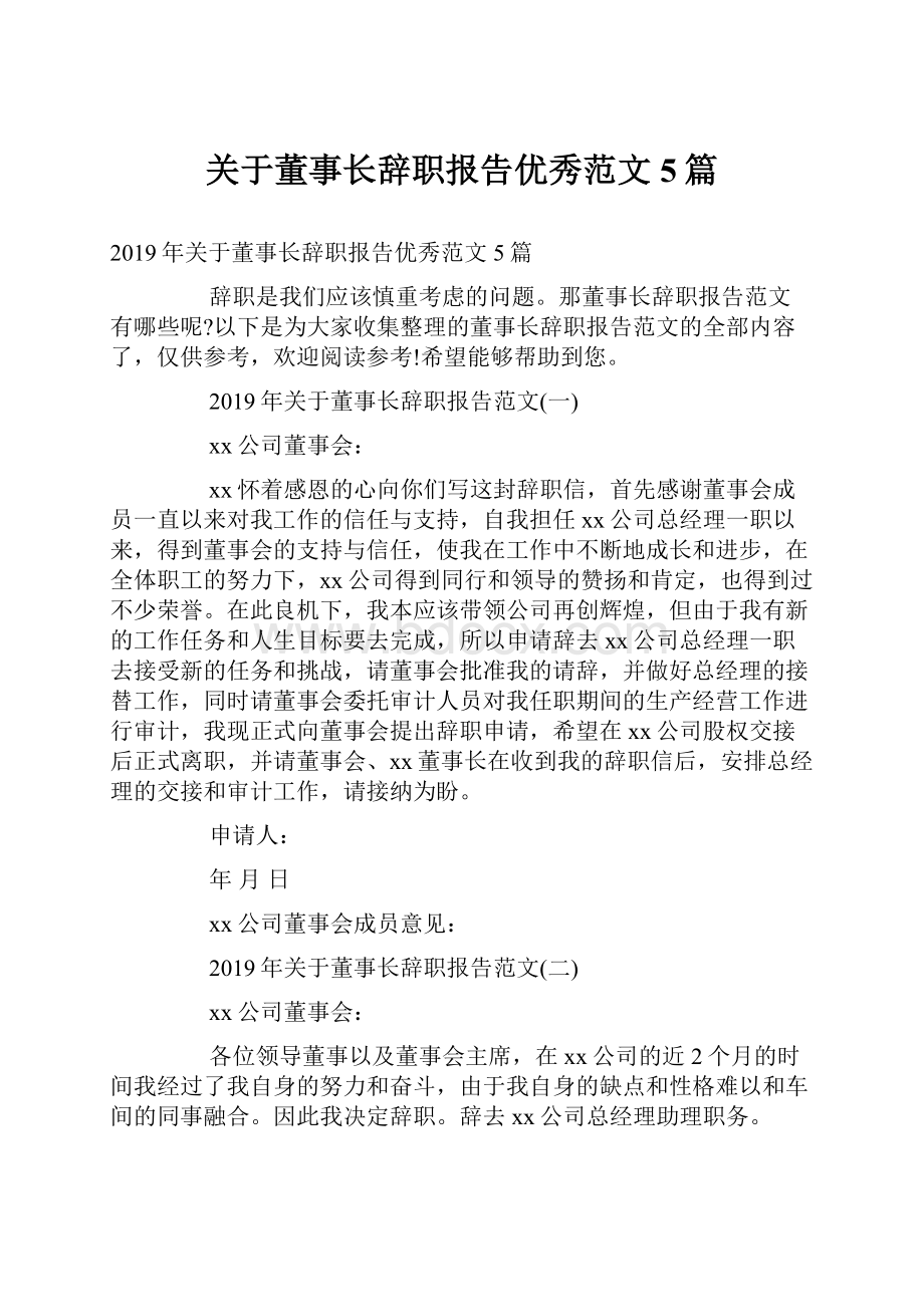 关于董事长辞职报告优秀范文5篇.docx_第1页