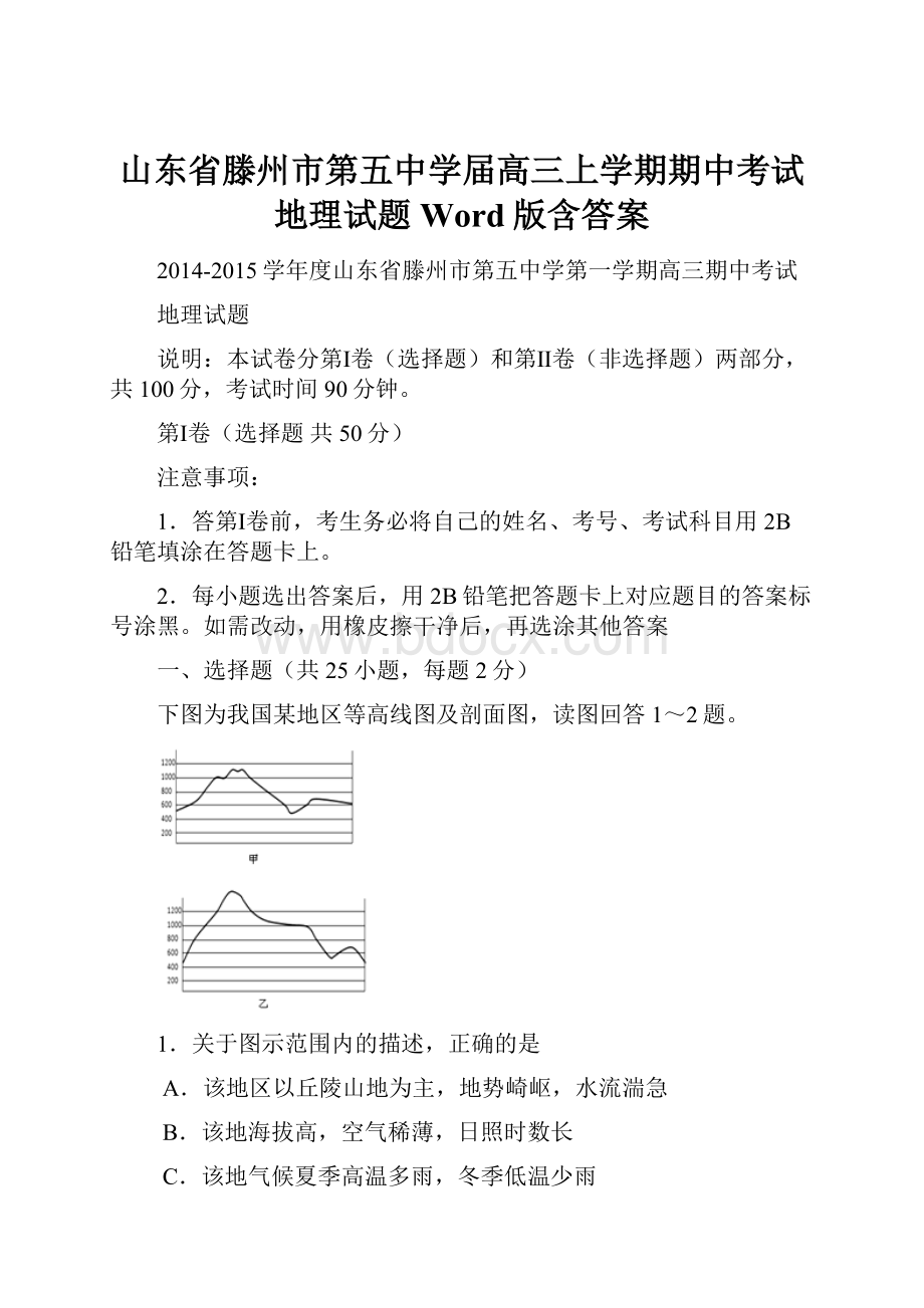 山东省滕州市第五中学届高三上学期期中考试地理试题 Word版含答案.docx