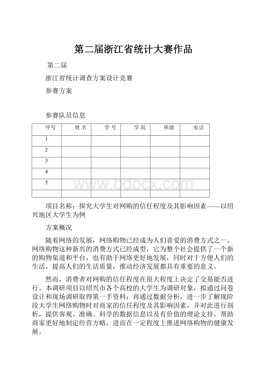 第二届浙江省统计大赛作品.docx